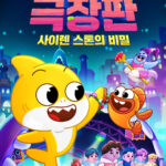 스크린으로 돌아온 K-캐릭터 대표 주자 아기상어 극장판