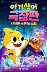 아기상어 극장판 포스터
